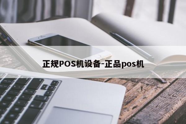 沾化正规POS机设备-正品pos机